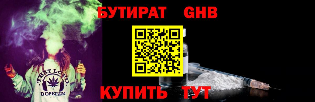 Бутират Butirat Новочеркасск