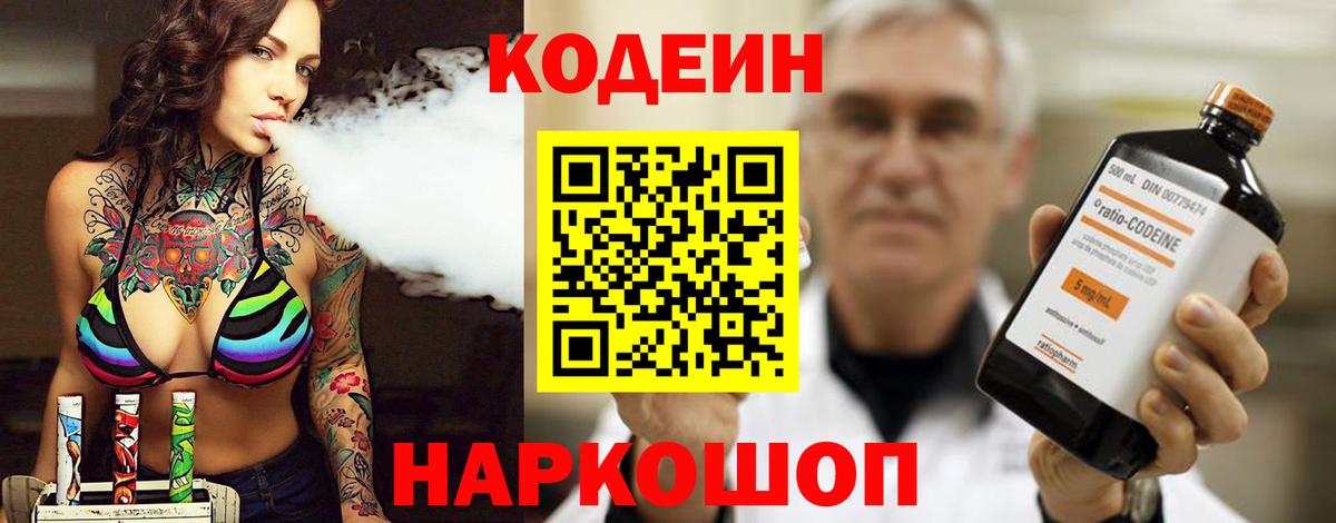 Новочеркасск  Кодеин напиток Lean (лин)  Вход с VPN  Кодеин Purple Drank 